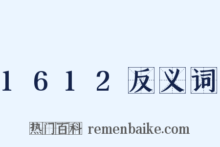 1612反义词是什么意思的图片